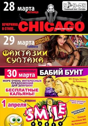 Вечеринка «Бабий бунт» в «Уру-Ру» 30 марта 2014