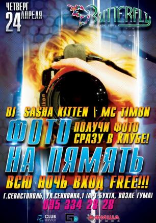 Вечеринка «Фото на память» в ночном клубе Butterfly
