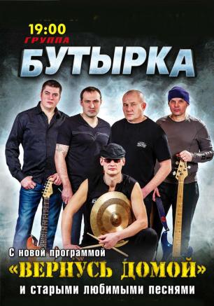 Концерт группы «Бутырка» в СЦКиИ