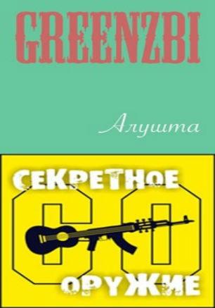 Группы «Greenzbi» и «Секретное оружие» в баре Spot 31 июля 2014