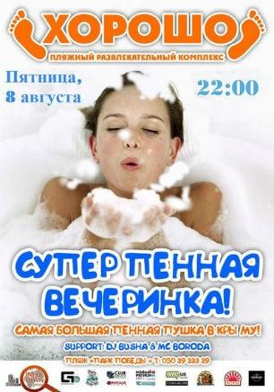 Пенная вечеринка в ПРК «Хорошо» 8 августа 2014