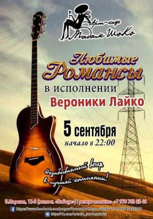 Любимые романсы с Вероникой Лайко в арт-кафе «Мадам Шоко» 5 сентября 2014