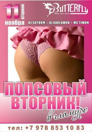 Вечеринка «Попсовый вторник в гламуре» в ночном клубе Butterfly 11 ноября  2014