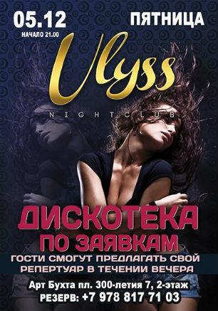 Уикенд ​в ночном клубе Ulyss 