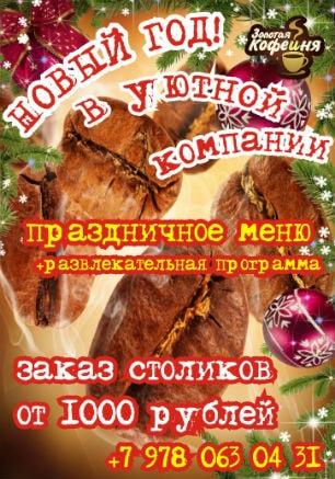 Новый год в «Золотой кофейне» ​31 декабря 2014