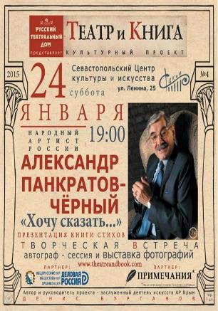 Творческая встреча с народным артистом России Александром Панкратовым-Чёрным