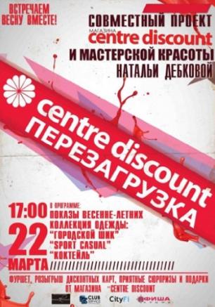 Centre Discount. Перезагрузка