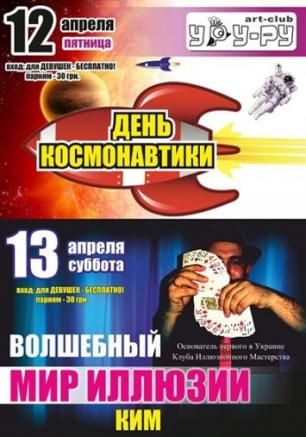 День космонавтики в арт-клубе Уру-ру
