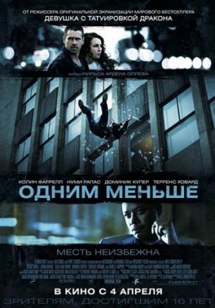 Одним меньше