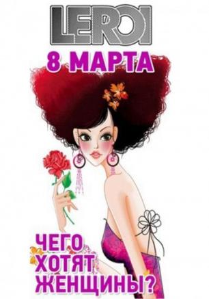 Великий весенний праздник 8 Марта в ночном клубе Le Roi