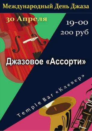 Вечер «Джазовое ассорти» в Клевер Temple Bar