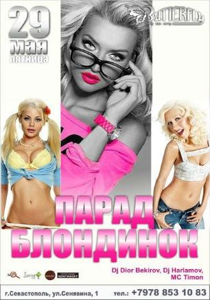 Вечеринка «Парад блондинок» в клубе Butterfly 