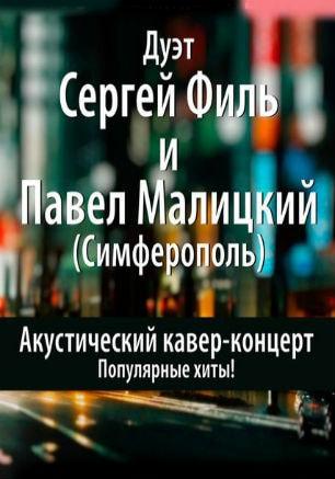 Музыкальная среда в «Атриуме»: Сергей Филь и Павел Малицкий