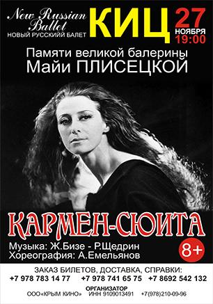 «Кармен -сюита» в исполнении труппы»Нового Русского балета» в КИЦ