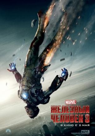 Железный человек 3, 3D