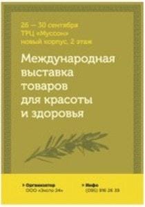 Выставка товаров для красоты и здоровья