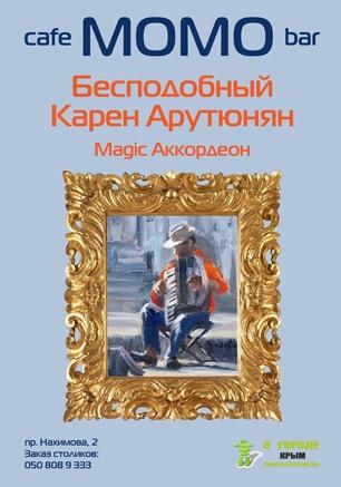 Бесподобный Карен Арутюнян в Café bar МОМО 30 марта 2014