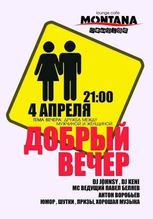 Вечеринка «Добрый вечер» в Lounge Cafe Montana 4 апреля 2014
