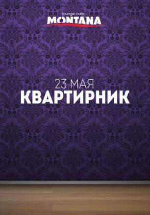 Квартирник в Lounge Cafe Montana 23 мая 2014