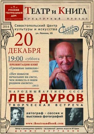 Творческая встреча с народным артистом СССР Львом Дуровым