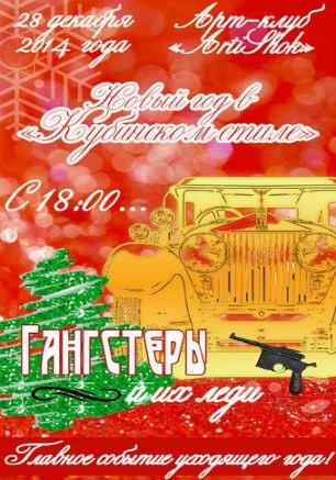 Новый год со школой танца «Кубинский стиль» в «Артишоке» 28 декабря 2014