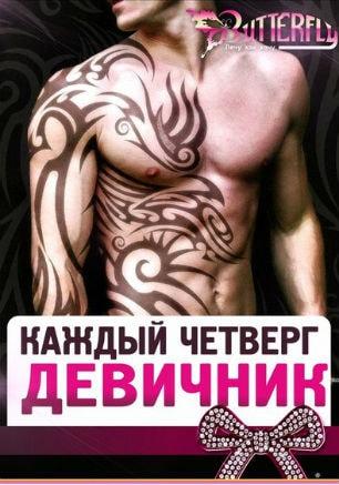 Вечеринка «Зимний девичник» в клубе Butterfly 8 января 2015