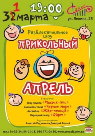 Прикольный апрель