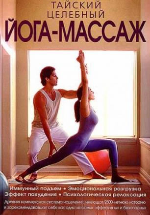 Тайский йога-массаж. Мастер-класс в Доме Солнца