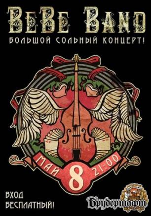 Be Be Band в хмельном доме Брудершафт