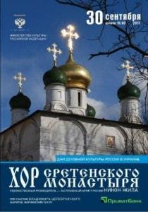 Хор Сретенского монастыря