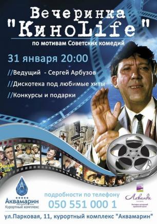Вечеринка «КиноLife» в ресторане «Лаванда» курортного комплекса «Аквамарин» 31 января 2014