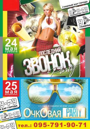Вечеринка «Последний звонок» в «Уру-Ру» 24 мая 2014