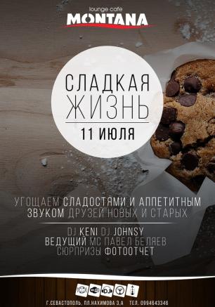 Вечеринка «Сладкая жизнь» в Lounge Cafe Montana 11 июля 2014