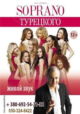 Арт-группа «Soprano» Михаила Турецкого в ДОФ