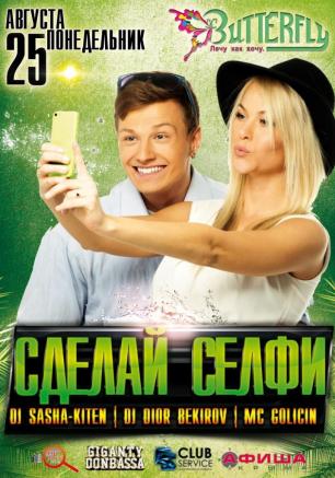 Вечеринка «Сделай селфи» в ночном клубе Butterfly 25 августа 2014