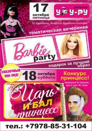 Вечеринка «Царь и бал принцесс» в «Уру-Ру» 18 октября 2014