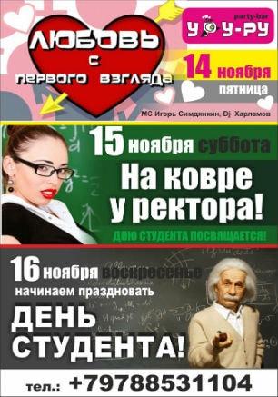 Вечеринка «День студента» в «Уру-Ру» 16 ноября 2014