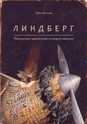 Детские чтения в «Атриуме»: Торбен Кульманн «Линдберг. Невероятные приключения летающего мышонка» 