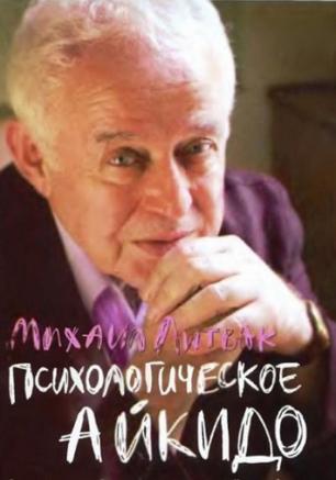 Психологическое айкидо М. Литвака