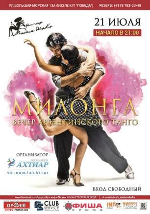 Милонга в арт-кафе «Мадам Шоко» 