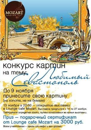 Конкурс картин «Любимый Севастополь» в Mozart Laung cafe 