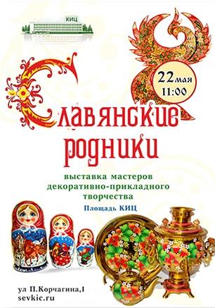 Выставка «Славянские родники»