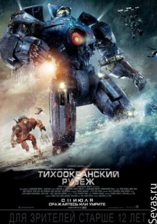 Тихоокеанский рубеж