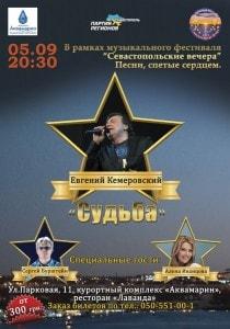 Евгений Кемеровский в «Аквамарине»