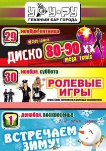 Вечеринка «Встречаем зиму» в «Уру-Ру» 1 декабря 2013