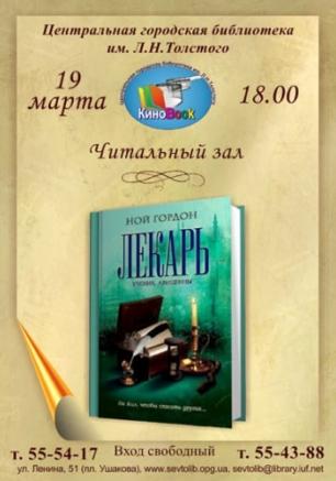 «Лекарь: Ученик Авиценны» в клубе любителей кино «Киноbook» 19 марта 2014