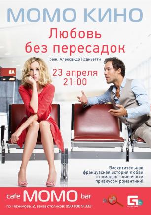 «Любовь без пересадок» в проекте «Момо-Кино» ​