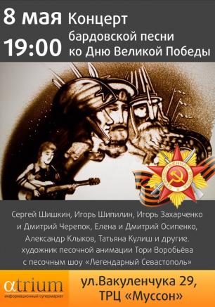 Концерт бардовской песни ко Дню Победы в «Атриуме» 