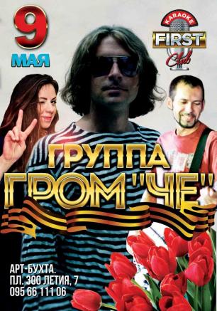 Группа «Гром Че Гевары» в караоке-клубе First 9 мая 2014