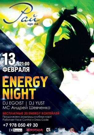 Вечеринка «Energy night» в ночном клубе «Рай» 